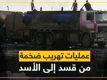 طريقتان خطيرتان لتهريب النفط والقمح من مناطق "قسد" إلى النظام السوري وأسماء بارزة تتولى العملية التي تدر أرباحاً طائلة - وكالة ستيب نيوز