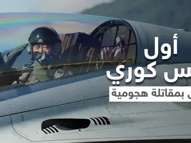 بالفيديو|| أول رئيس كوري جنوبي يحلق بمقاتلة هجومية محلية الصنع.. تعرف على مواصفات الطائرة الحربية - وكالة ستيب نيوز