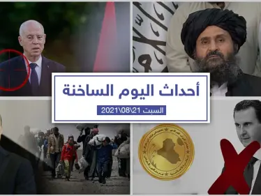 أهم أخبار اليوم في الوطن العربي والعالم- السبت 21/08/2021 - وكالة ستيب نيوز