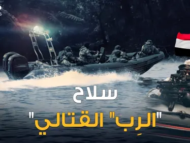 سلاح الرِب القتالي في مصر..قاتل بحري خاطف لا يغرق ويهاجم في أعالي البحار دون حاجة البشر!! - وكالة ستيب نيوز
