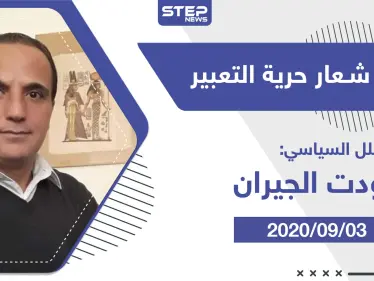 مقال رأي|| تحت شعار حرية التعبير - وكالة ستيب نيوز