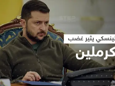 رد مفاجئ من الكرملين على رفض زيلينسكي التفاوض مع بوتين.. إلى ماذا ألمح؟ - وكالة ستيب نيوز