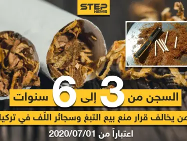 السجن لمن يخالف قرار منع بيع التبغ و سجائر اللف في تركيا - وكالة ستيب نيوز