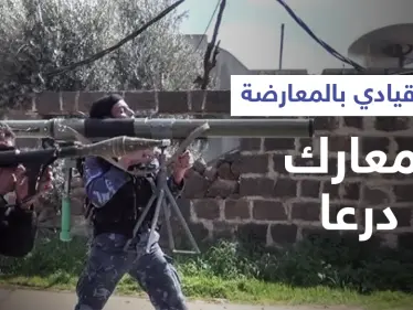 معارك درعا.. مقتل قيادي سابق في المعارضة والأخيرة تسيطر على حواجز جديدة للنظام السوري - وكالة ستيب نيوز