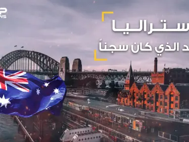 أستراليا بلد الأحلام والإنسانية والعنصرية .. أحفاد المساجين والمجرمين واللقطاء .. قصة أستراليا الكاملة - وكالة ستيب نيوز