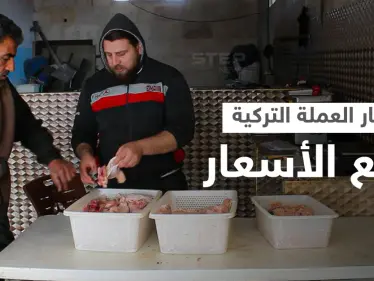 ارتفاع التكاليف وانهيار العملة التركية تتسبب بغلاء أسعار لحوم الدجاج في محافظة إدلب - وكالة ستيب نيوز