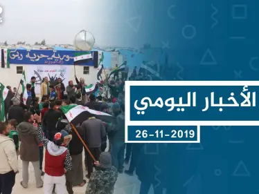 موجز أخبار الوضع السوري ليوم الثلاثاء 26-11-2019 - وكالة ستيب نيوز
