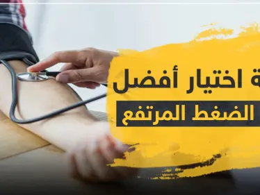 كيفية اختيار أفضل أدوية الضغط المرتفع - وكالة ستيب نيوز