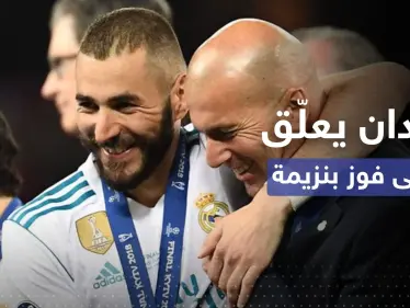 مع اقتراب كأس العالم.. رسالة من زيدان إلى بنزيما بعد فوزه - وكالة ستيب نيوز