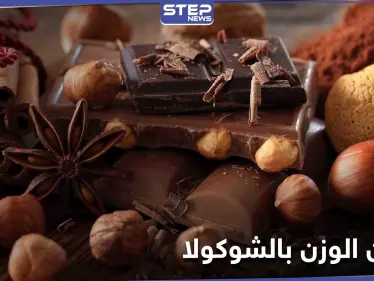 هل حقاً تناول الشوكولا يساعد في فقدان الوزن.. تعرف إلى حقيقة حميتها - وكالة ستيب نيوز