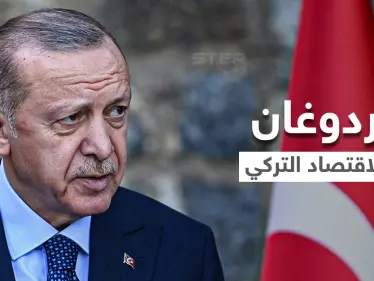 هل يُسقط الاقتصاد التركي المتعثّر حكم الرئيس أردوغان؟ - وكالة ستيب نيوز