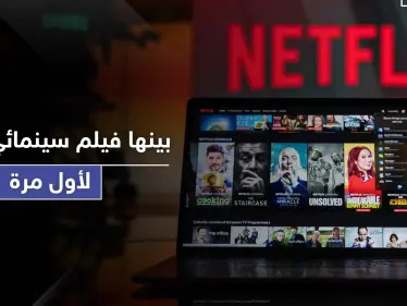 نتفليكس تعرض لأول مرة 44 فيلماً عربياً بينها فيلم سينمائي سوري - وكالة ستيب نيوز