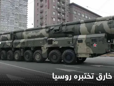 سلاح جديد تختبره روسيا.. مؤلف من 14 طابقاً و 