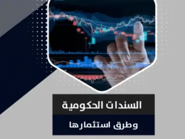 ما هي السندات الحكومية وكيفية شراؤها واستثمارها؟ - وكالة ستيب نيوز