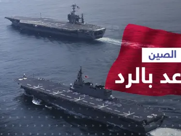 أوّل تعليق من الصين بعد مرور سفينتين حربيتين أمريكيتين مضيق تايوان - وكالة ستيب نيوز