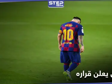 مكرهًا.. ليونيل ميسي يكشف قراره حول تواجده بنادي برشلونة - وكالة ستيب نيوز