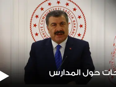 وزير الصحة التركي يؤكد المدارس ستفتح بموعدها ويكشف عن قرار هام حول الطلاب الذين لم يتلقوا أولياؤهم اللقاح - وكالة ستيب نيوز