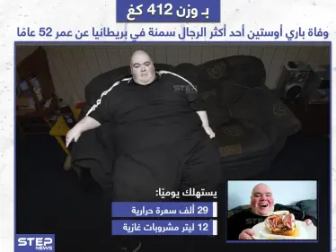 وفاة "باري أوستين" أحد أكثر الرجال سمنة في بريطانيا عن عمر 52 عاماً - وكالة ستيب نيوز