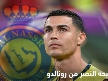 انضمام رونالدو للنصر يثير التساؤلات.. هذا ما سيجنيه النادي من أغلى صفقة بالتاريخ - وكالة ستيب نيوز