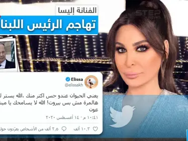 الفنانة إليسا تهاجم الرئيس اللبناني ميشال عون - وكالة ستيب نيوز