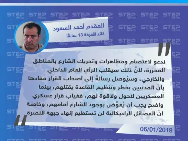 المقدم "أحمد السعود" لستيب: تحريك الشارع بالمحرّر سيقلب الرأي العام، وسيُوصل رسالةً بأنَّ المدنيين بخطر. - وكالة ستيب نيوز