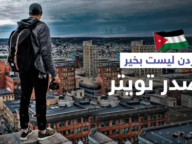 غرامة مالية وسجن لكل من يحاول الانتحار في مكانٍ عام ... قرار أردني يثير سخرية النشطاء - وكالة ستيب نيوز