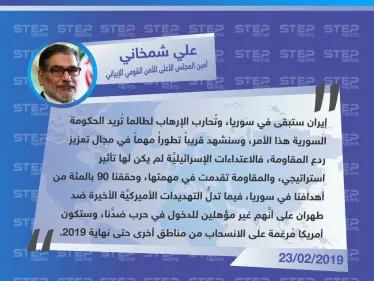 إيران: حققنا 90 % من أهدافنا في سوريا وسنشهد تطوراً مهماً في مجال تعزيز ردع المقاومة. - وكالة ستيب نيوز