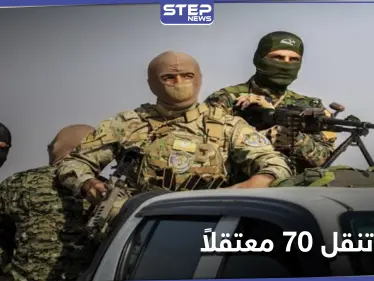 ميليشيا قسد تنقل 70 معتقلاً من ريف ديرالزور إلى الرقة وتسلمهم إلى هذه الجهة - وكالة ستيب نيوز