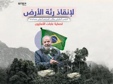 لأن خطر التغير المناخي لا يقل عن خطر الحروب النووية الرئيس البرازيلي يدعو المجتمع الدولي لحماية الأمازون - وكالة ستيب نيوز