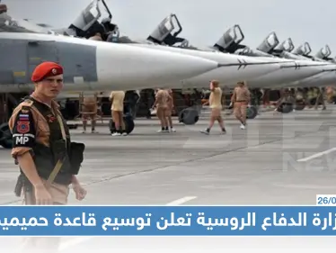 وزارة الدفاع الروسية تعلن توسيع قاعدة حميميم - وكالة ستيب نيوز
