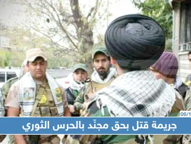 عنصر من الحرس الثوري بديرالزور يقتل زميله لهذا السبب!! - وكالة ستيب نيوز