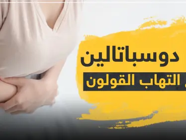 دواء دوسباتالين لعلاج التهاب القولون - وكالة ستيب نيوز