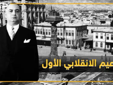 حسني الزعيم مبتكر انقلابات سوريا والأب الروحي لحافظ الأسد ماذا تعرف عن أمنيته القاتلة للوصول للحكم!؟ - وكالة ستيب نيوز