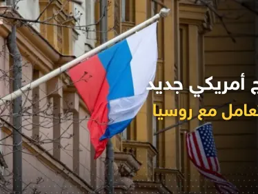 نهج جديد تعلنه الولايات المتحدة للتعامل مع روسيا - وكالة ستيب نيوز
