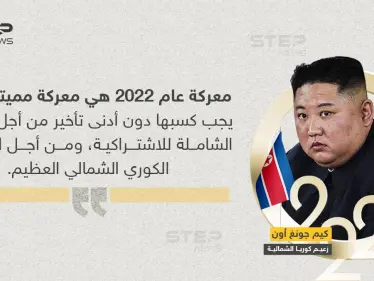 كيم جونغ: 2022 سيكون عام ''المعركة المميتة'' - وكالة ستيب نيوز