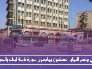 في وضح النهار.. مسلحون يهاجمون سيارة تابعة لبنك بالسويداء ويسرقون هذا المبلغ الضخم!! - وكالة ستيب نيوز