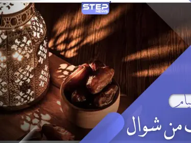 أحكام صيام الست من شوال وفتاوى العلماء حولها - وكالة ستيب نيوز