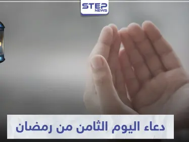 دعاء اليوم الثامن من رمضان المبارك - وكالة ستيب نيوز