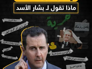 في ذكرى ميلاده الـ 54 ماذا تقول لـ بشار الأسد ! - وكالة ستيب نيوز