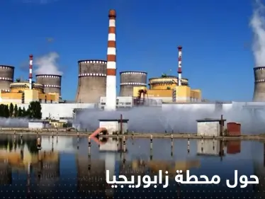 قصف مدفعي وصاروخي حول محطة زابوريجيا النووية.. وتوزيع أقراص "اليود" - وكالة ستيب نيوز
