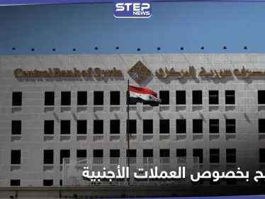 عقب هبوط الليرة.. مصرف سوريا المركزي يصدر تعميماً يوضح ضوابط استلام الأوراق النقدية - وكالة ستيب نيوز