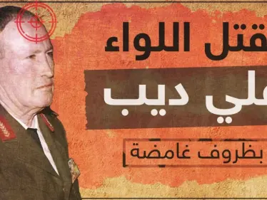 مصرع ضابط "علوي" شارك بأكبر المجازر بحق المدنيين بظروف غامضة - وكالة ستيب نيوز