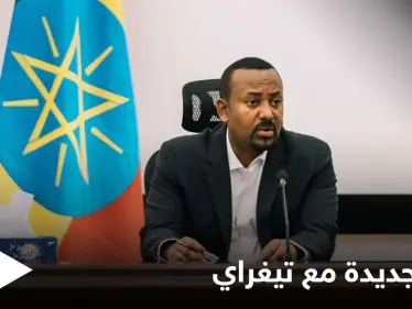آبي أحمد يُلغي وقف إطلاق النار مع جبهة تيغراي ويأمر الجيش والمواطنين بالتحرك - وكالة ستيب نيوز