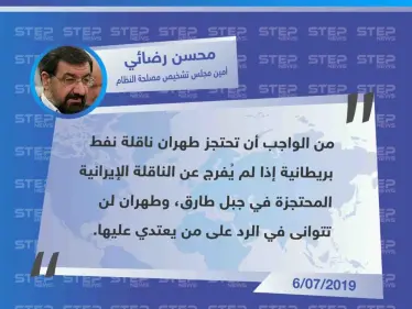 مسؤول إيراني يطالب سلطات بلاده بالرد على احتجاز ناقلة نفطية إيرانية في جبل طارق، واحتجاز ناقلة بريطانية "إذا لم يُفرج عنها". - وكالة ستيب نيوز