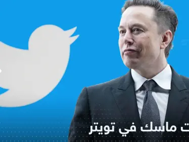 مجلس للإشراف على المحتوى في تويتر..قرارات إيلون ماسك الجديدة - وكالة ستيب نيوز