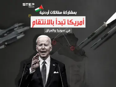 بعد الرد الأمريكي ..هل سيحد القصف على سوريا والعراق من العمليات ضد القوات الأمريكية؟ - وكالة ستيب نيوز