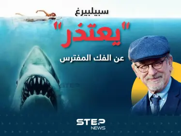 تراجع أعداد أسماك القرش بعد الفيلم التاريخي "الفك المفترس"... والمخرج يعتذر - وكالة ستيب نيوز