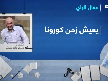 يعيش زمن كورونا...! - وكالة ستيب نيوز