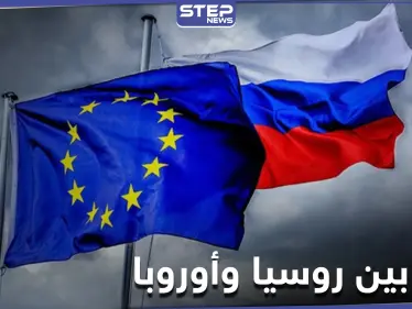 روسيا تطرد دبلوماسيين أوربيين وقادة الاتحاد الأوربي يهددون باتخاذ رد مناسب - وكالة ستيب نيوز