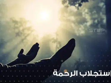 دعاء استجلاب الرحمة وتوسعة الرزق في رمضان - وكالة ستيب نيوز
